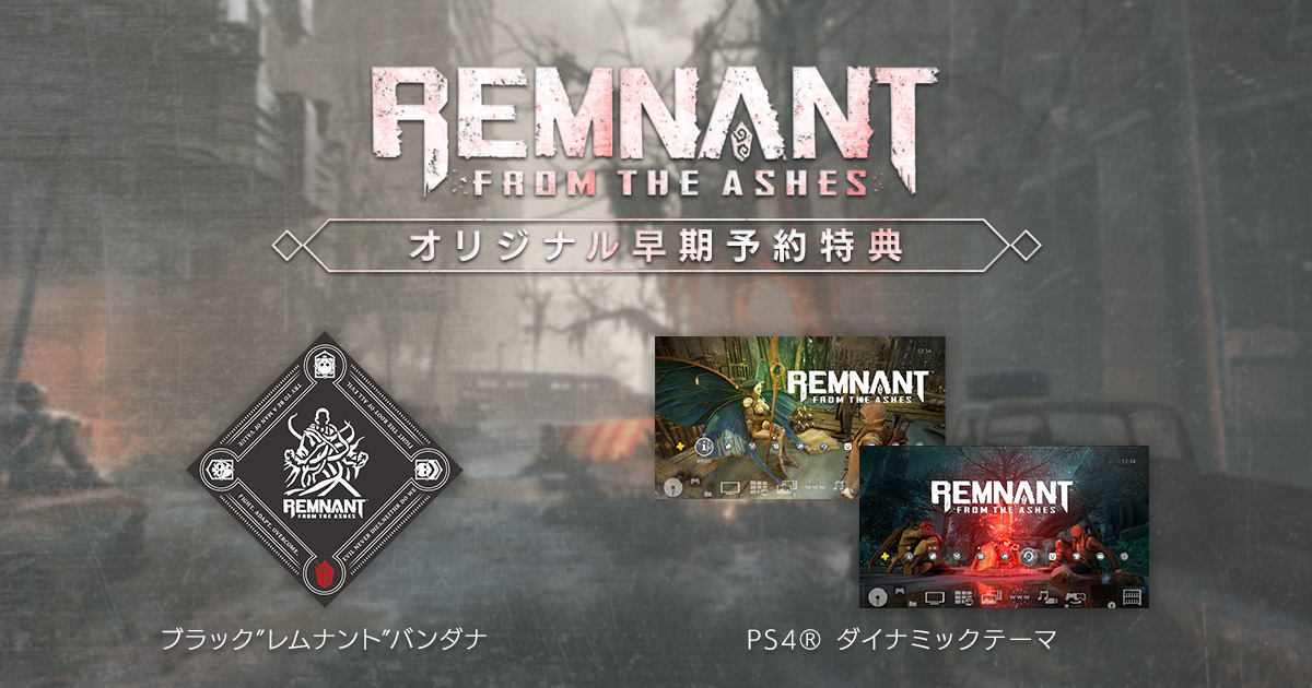 DMM、PS4『レムナント：フロム・ジ・アッシュ』日本語ローカライズ版にてパッケージ版の早期予約特典情報を公開