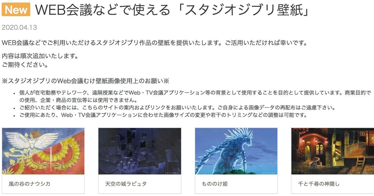 ジブリがウェブ会議用の壁紙を公開 Zoomの背景をナウシカやラピュタ ポニョにできる