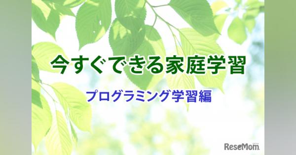 【休校支援】今すぐできる家庭学習＜プログラミング学習編＞