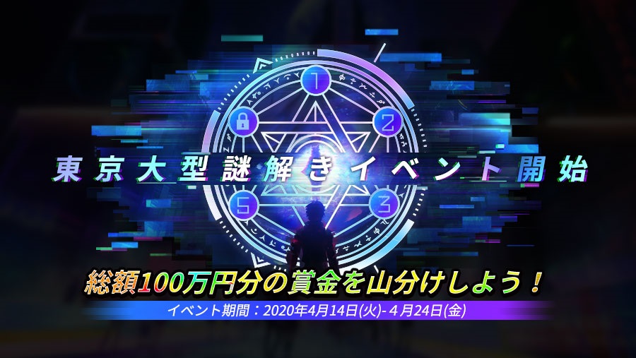 テンセントゲームズ、『コード：ドラゴンブラッド』で賞金総額100万円分の「東京大型謎解きイベント」を開催！