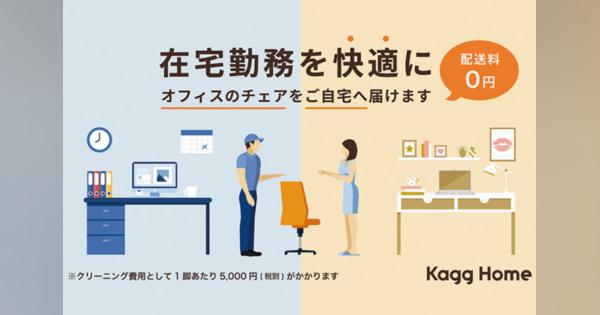 在宅勤務を快適に。オフィスのチェアを自宅へ配送する新サービス『Kagg Home』が登場