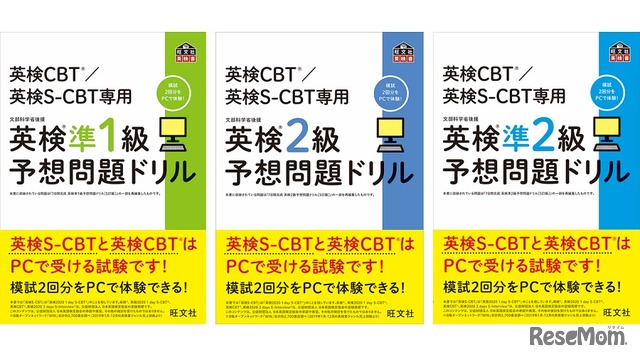 旺文社、英検CBT・英検S-CBT対策書…Web模試付き
