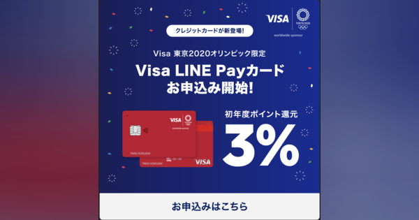 3％還元のLINE Payクレジットカード、申し込み開始