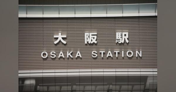 JR大阪、三ノ宮、京都駅　11、12日の週末利用8割減　JR西日本
