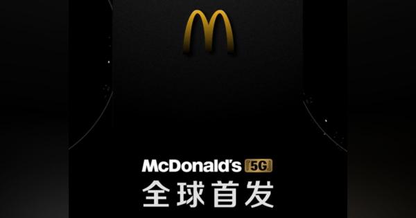 予測不能!? マクドナルドが中国で「5G製品」を4月15日発表