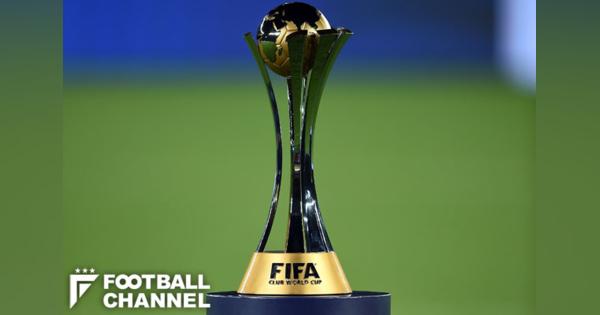 FIFA、新生クラブW杯の2022年開催をまもなく発表か。EURO延期で日程変更