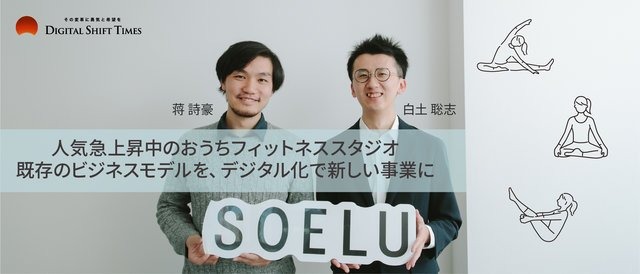 人気急上昇中のおうちフィットネススタジオ「SOELU」。既存のビジネスモデルを、デジタル化で新しい事業に。