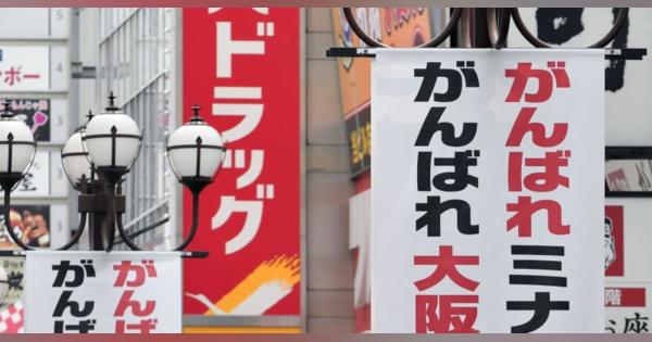 コロナ禍のミナミに「がんばれ」　大阪・道頓堀商店会が広告