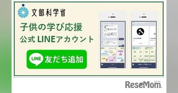【家庭学習】文科省「子供の学び応援サイト」LINE開設