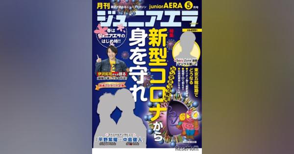 セクゾ中島＆キンプリ平野が登場「ジュニアエラ5月号」発売