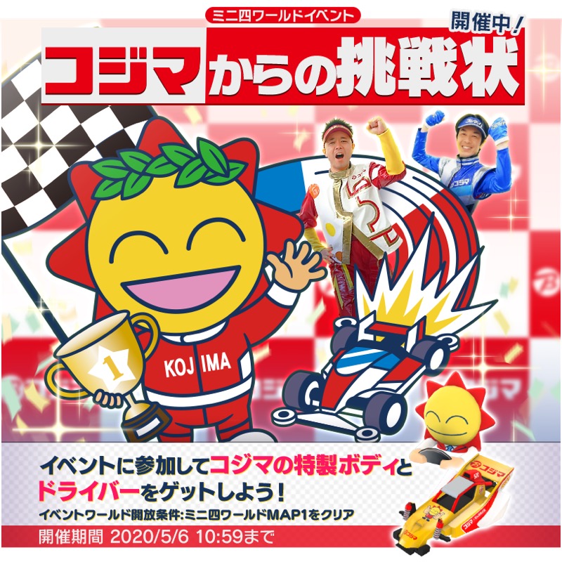 バンナム、『ミニ四駆 超速グランプリ』でコジマのキャラクター参戦!　特性ボディとドライバー入手のチャンス!