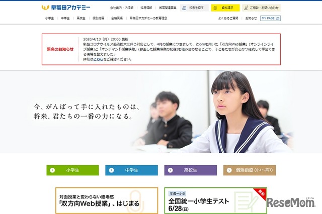 早稲田アカデミーがオンライン授業開始、コロナ対応
