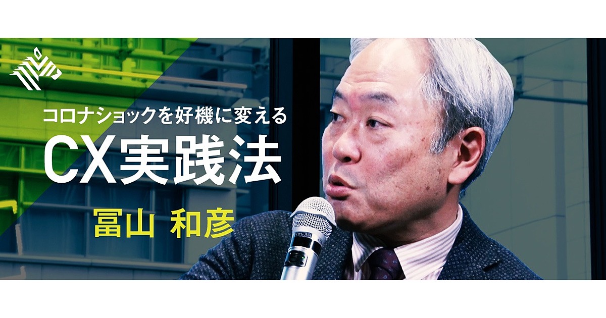 【新着動画】冨山和彦「コロナショックを好機に変える『CX実践法』」