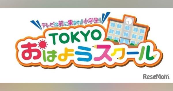 【休校支援】テレビ番組「TOKYOおはようスクール」小学生の生活・学習の習慣づけに