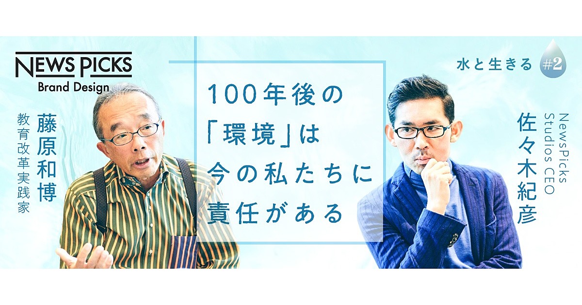 【藤原和博】「子供の体、7割が水」100年先も綺麗な水を引き継ぐために