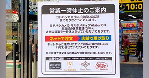 ヨドバシカメラ、緊急事態宣言の「一時休業」でポイント有効期限を延長