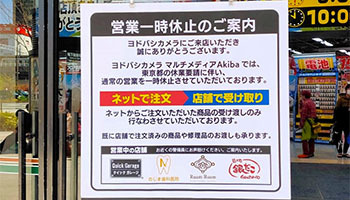 ヨドバシカメラ 緊急事態宣言の 一時休業 でポイント有効期限を延長