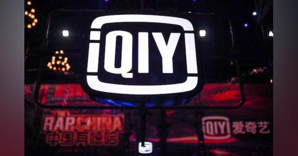 米ショートセラー、中国版NetFlixの「iQiyi（愛奇芸）」を不正会計疑惑で告発