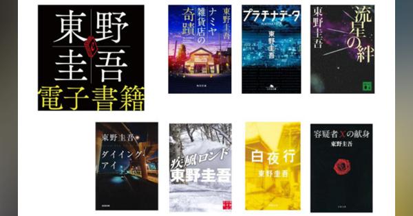 東野圭吾さんの小説が電子書籍に　「容疑者Xの献身」「白夜行」など7作品