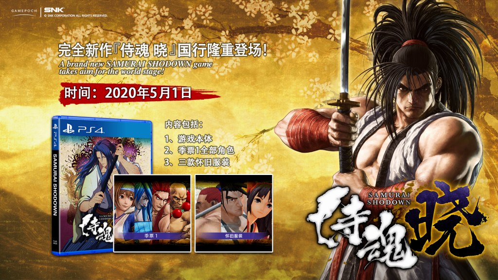 SNK、剣戟対戦格闘ゲーム『侍魂　暁』（日本名：SAMURAI SPIRITS）を中国本土で5月1日より発売