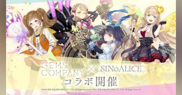 スマホゲーム「シノアリス」×GEMS COMPANY コラボイベント開催