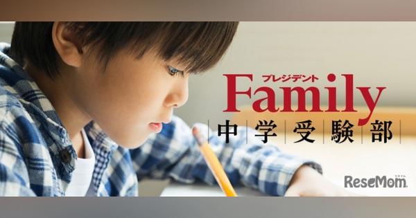 【中学受験】プレジデントファミリー「中学入試説明会」オンライン開催