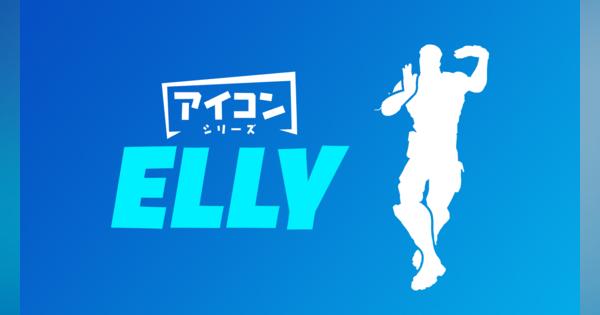 Epic Games、『フォートナイト』で「三代目 J SOUL BROTHERS from EXILE TRIBE」のELLYさんとコラボ　エモート「CrazyBoy」が登場