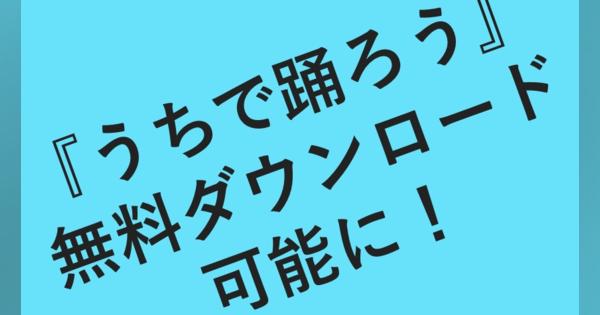 星野源『うちで踊ろう』音源が無料ダウンロード可能に