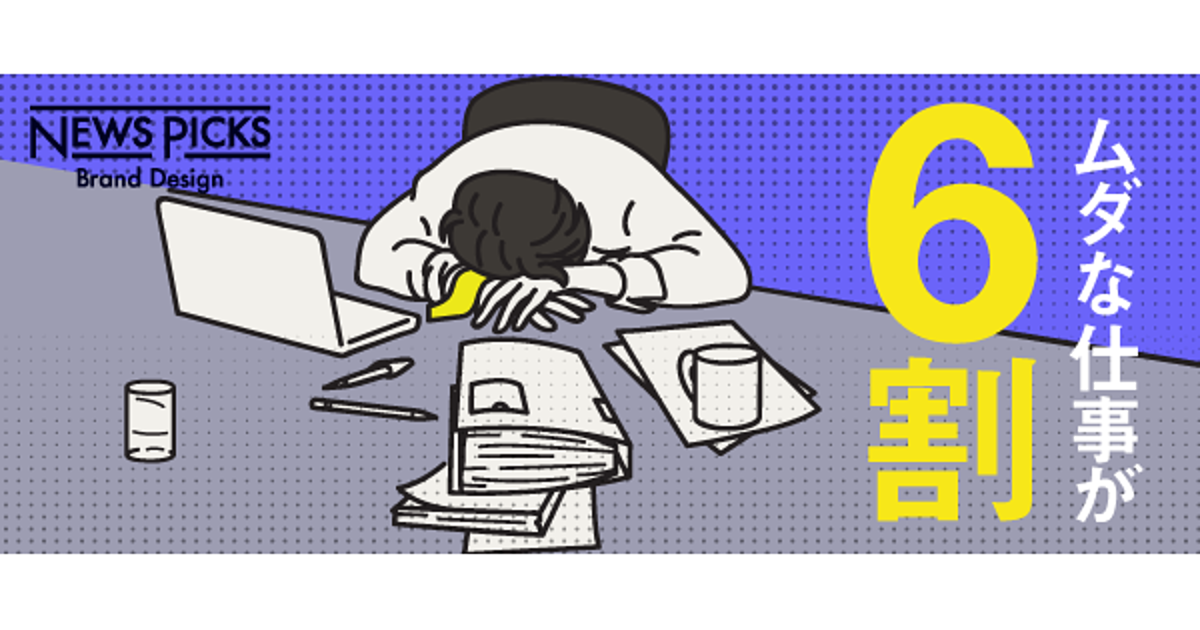 なぜ優れたツールが“ムダな仕事”をなくせないのか？
