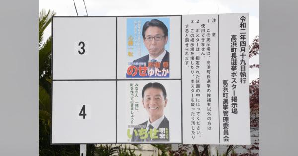 高浜町長選挙、4月19日投票