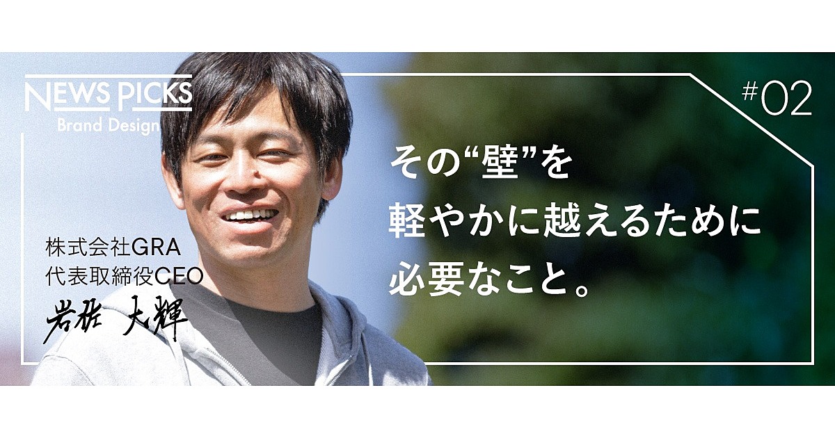 【岩佐大輝】チェンジマネジメントで未来を作れ。逆境をチャンスに変える思考術