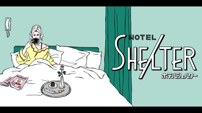 自宅が安全でない人に、ホテルを貸し出す「HOTEL SHELTER」