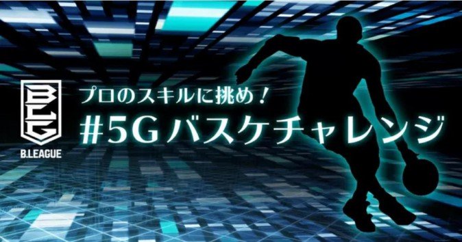 AR技術活用「5Gバスケチャレンジ」開催 井上雄彦イラストのタオルもプレゼント