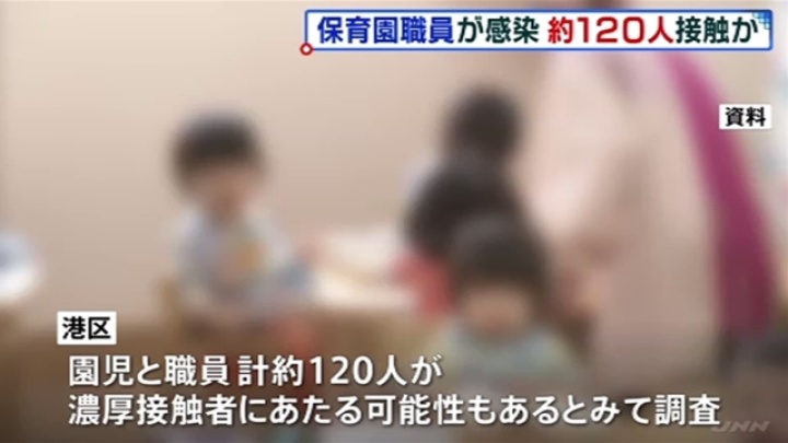 保育園職員が感染、約１２０人接触か 東京・港区