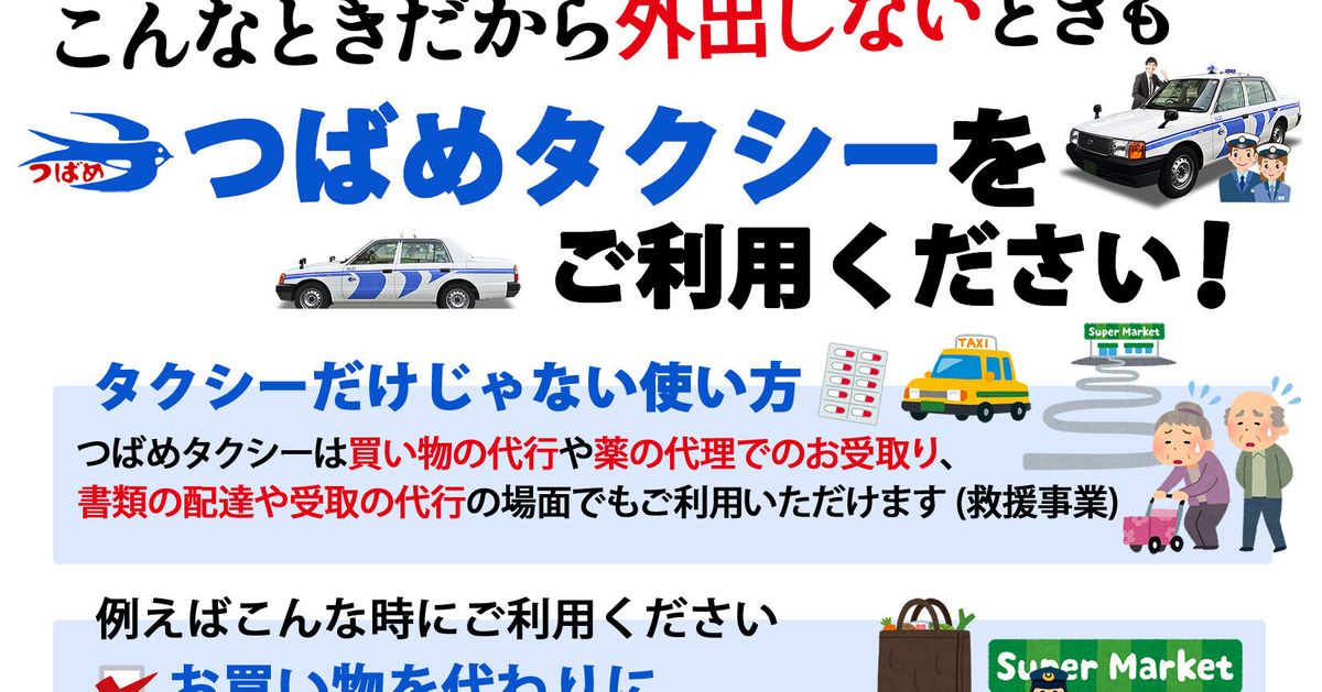 「乗らないタクシー」始めます。新潟の“つばめタクシー”の告知が話題。買い物や薬の受け取りなどを代行