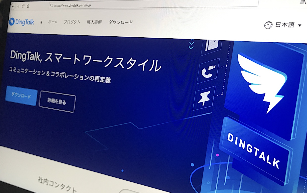 中国版Slackの「DingTalk（釘釘）」、日本などアジア各国のアプリストアでグローバル版を公開