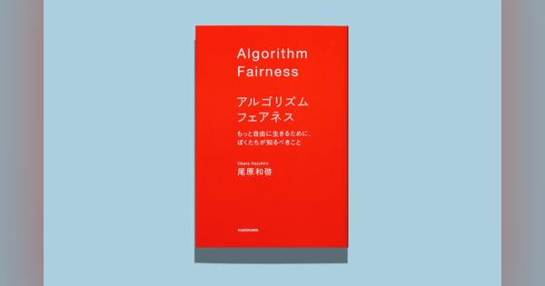 「フェアネス」とはアティテュードである：尾原和啓『アルゴリズム フェアネス』刊行インタヴュー
