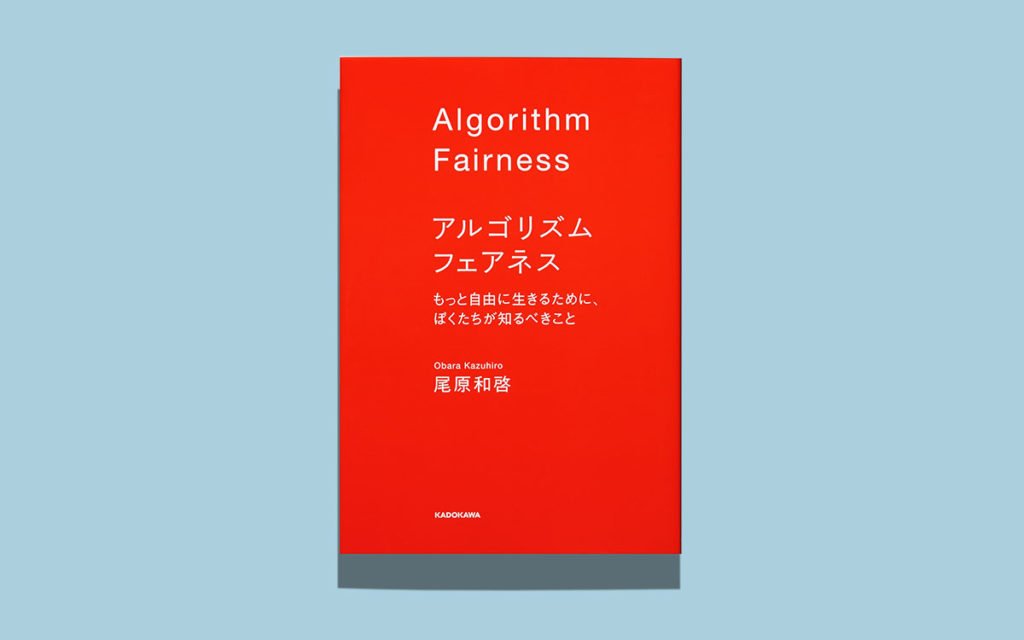 「フェアネス」とはアティテュードである：尾原和啓『アルゴリズム フェアネス』刊行インタヴュー
