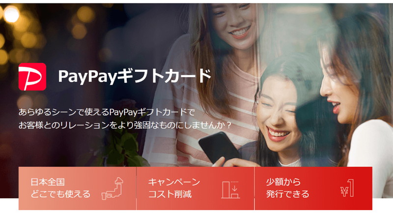 PayPay、企業がユーザーにPayPayボーナスを付与できる「PayPayギフトカード」の提供開始