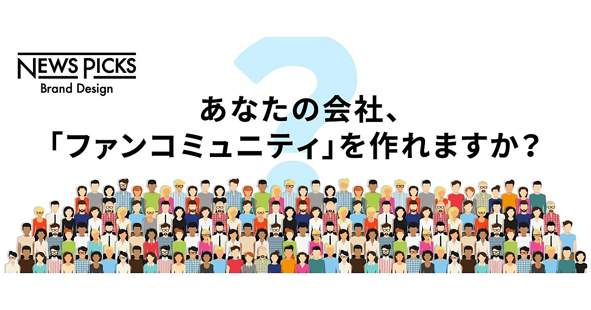 【マーケティング術】ユーザーを“ファン”に昇華させる「コミュニティ」を作るコツ