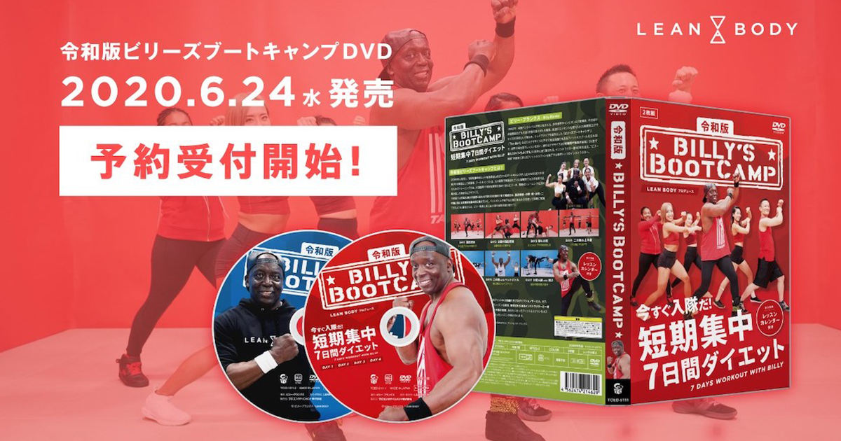 「コロナ太り」対策はビリー隊長に任せろ！　令和版「ビリーズブートキャンプ」のDVDが発売