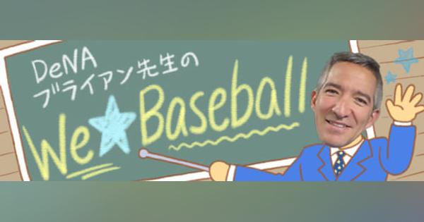 野球観戦がもっと楽しくなる英語レッスン開講！　DeNAブライアン先生のWe☆Baseball
