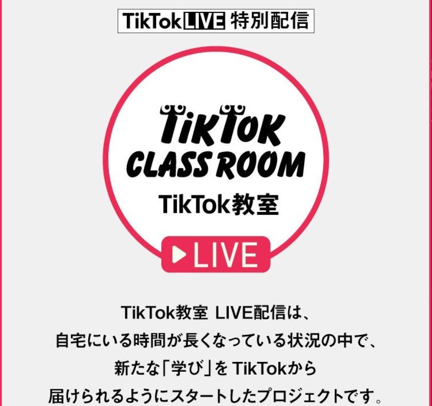 TikTok、正式実装前のライブ配信機能で学習コンテンツ　語学、ビジネス、「おうちでライザップ」など
