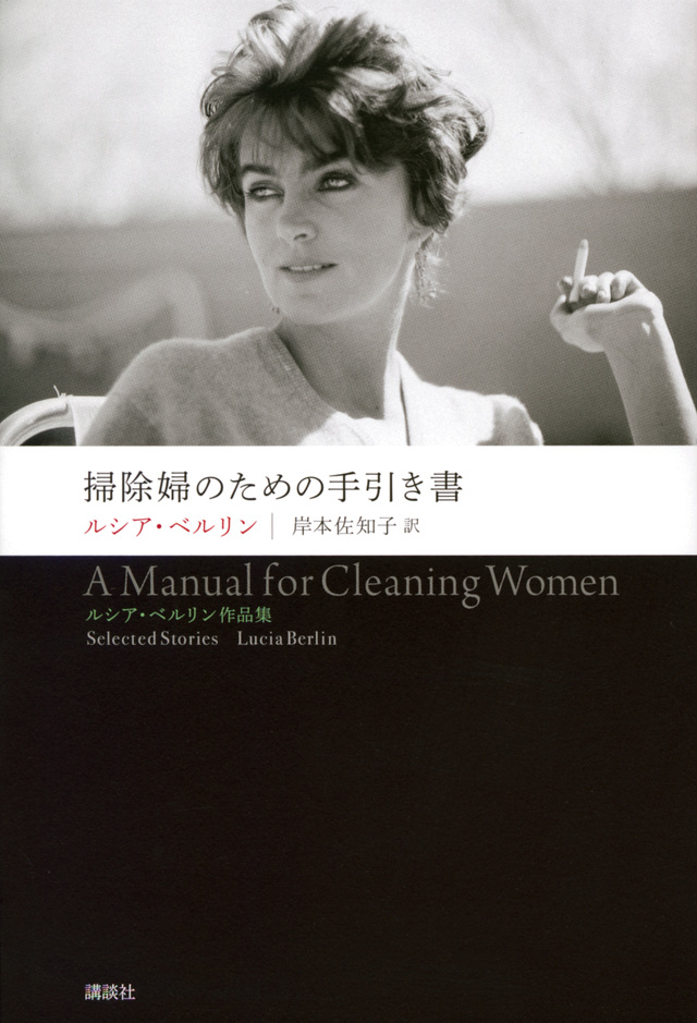 書くことは愛すること――ルシア・ベルリン『掃除婦のための手引書』を読む