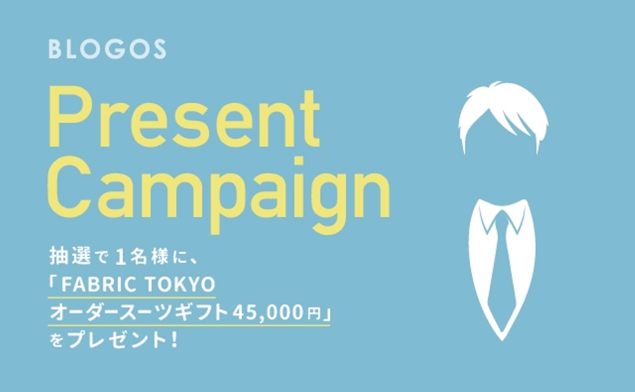【読者プレゼント】FABRIC TOKYO オーダースーツギフト 45,000円 - BLOGOS編集部からのお知らせ