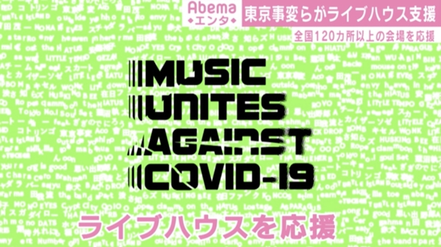 ライブハウス支援プロジェクトに東京事変、Charaら賛同 未発表曲など音源を提供 - ABEMA TIMES