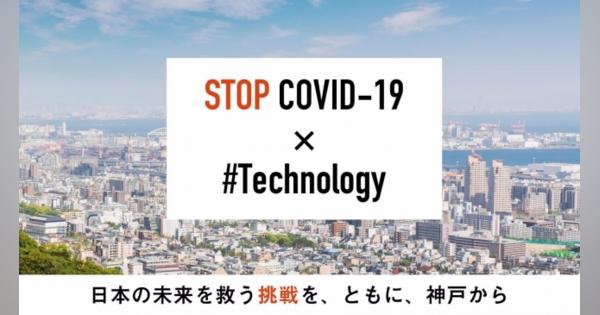 神戸市、新型コロナ対策のテクノロジーを募集　スタートアップ対象