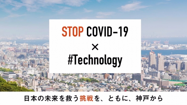 神戸市、新型コロナ対策のテクノロジーを募集　スタートアップ対象