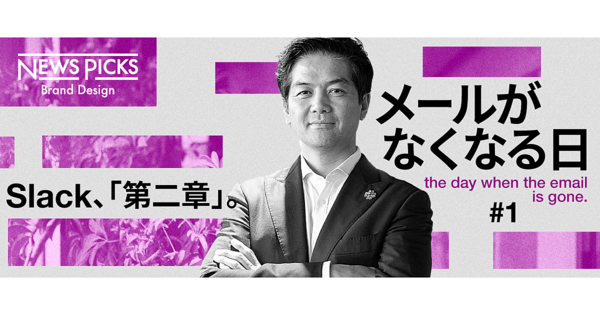 日本代表が語る「Slackに競合はいない」の本当の意味