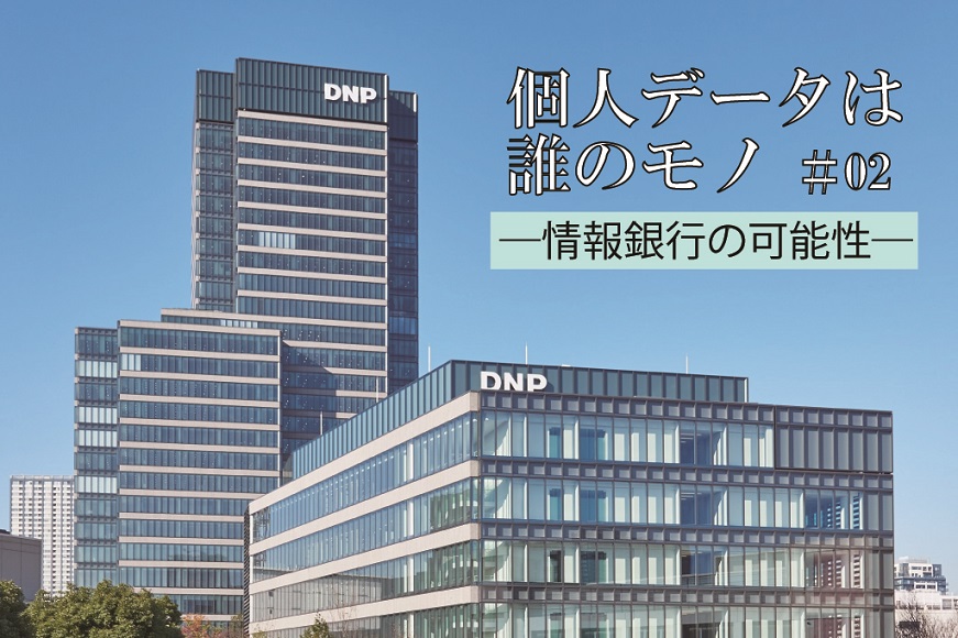 「情報銀行」の“裏のボス”大日本印刷を突き動かしたCRMの限界